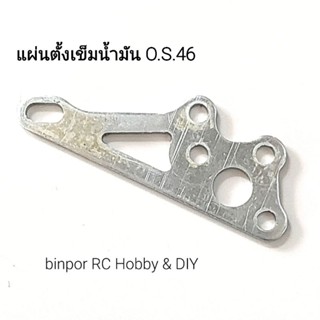 แผ่นตั้งเข็มน้ำมันเครื่องยนต์ O.S.46