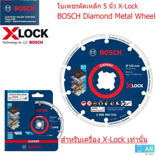 BOSCH ใบเพชรตัดเหล็ก5" X-Lock (รุ่นใหม่) รุ่น 2608900533 คมตัดที่ทนทานเป็นพิเศษโดยใช้เทคโนโลยี Bosch Diamond