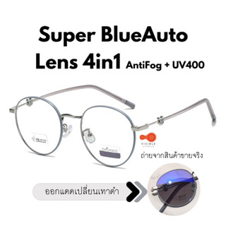 𝟖.𝟖 VISIBLE EYEWEAR Diamond 4355 SuperBlueAuto AntiFog Lens4in1 แว่นทรงหยดน้ำ แว่นกรองแสงสีฟ้าออกแดดเปลี่ยนสี กันฝ้าหมอก