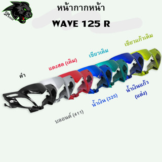 หน้ากากหน้า WAVE 125 R อะไหล่สี งานABS สีสวย พร้อมเคลือบเงา