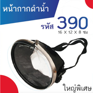 หน้ากากดำน้ำ ยิงปลา รหัส 390 (ขนาดใหญ่พิเศษ) สีดำ