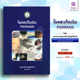 หนังสือโรคสะเก็ดเงิน (Psoriasis)