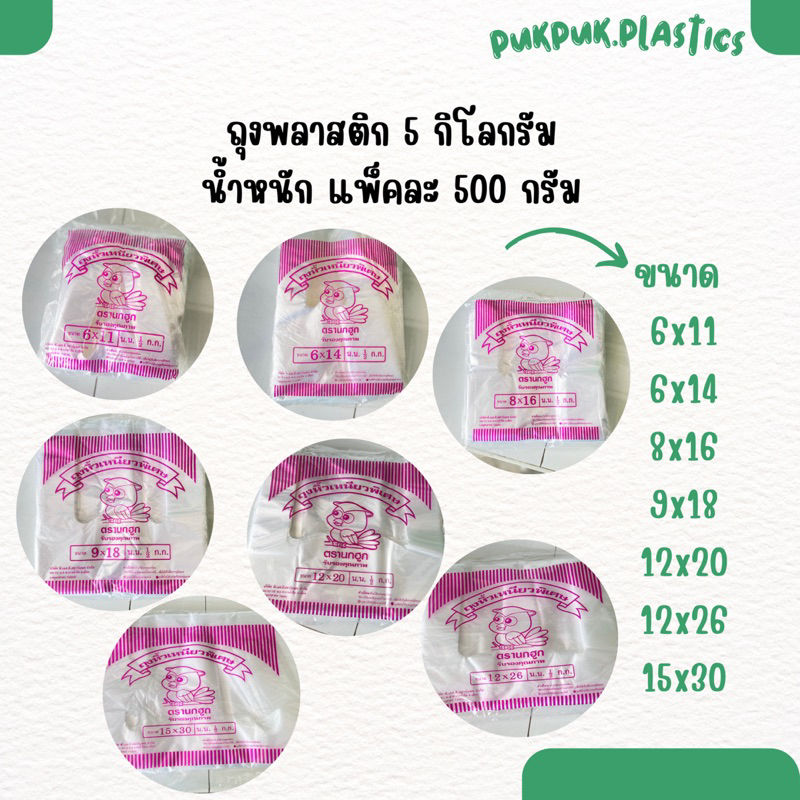 ถุงพลาสติก ถุงหูหิ้ว ยกมัด 5 กิโลกรัม เหนียว ไม่ขาดง่าย