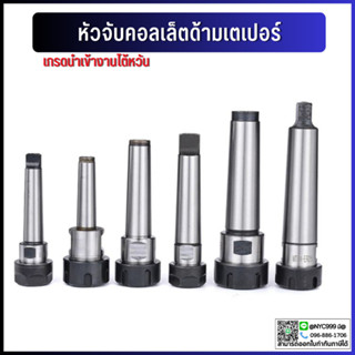 *พร้อมส่ง* หัวจับคอลเล็ต ER ด้ามเตเปอร์ MT3 MT4 Taper ER Collet Chuck ก้านเตเปอร์ อาร์เบอร์ Arbor