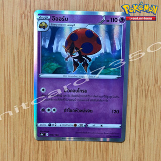 อิออร์บ [Foil] [พร้อมส่ง] ( S8BT 079/184 2021) จากชุด VMAX ไคลแมกซ์ (Pokemon Trading Card Game)