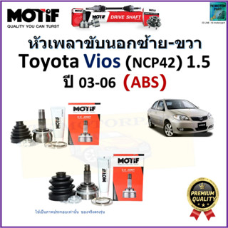 หัวเพลาขับนอก โตโยต้า วีออส,Toyota Vios (NCP42) 1.5 ปี 03-06 รุ่น ABS ยี่ห้อ Motif สินค้าคุณภาพมาตรฐาน รับประกัน