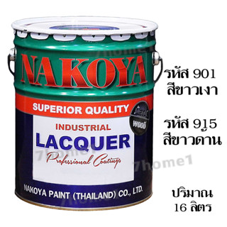 Nakoya สีพ่นอุตสาหกรรม ถังใหญ่ มี 2 สี (ขาวเงา #901 ,ขาวด้าน #915) ขนาด 16 ลิตร