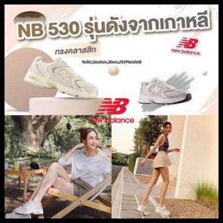 รองเท้า New Balance 530 Unisex ชาย หญิง [ ของแท้💯 พร้อมส่งฟรี ]