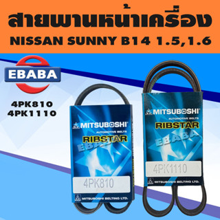 สายพาน สายพานหน้าเครื่อง NISSAN SUNNY B14 1.5, 1.6 เครื่องยนต์ GA15DSE, GA16DSE ปี 1995-1997 เบอร์ 4PK810, 4PK1110