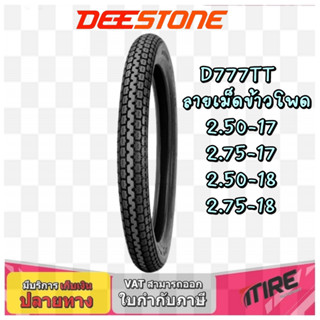 ยางมอเตอร์ไซค์ ลายเม็ดข้าวโพด DEESTONE D777 ขนาด 2.50-17 ,2.75-17 ,2.50-18 ,2.75-18