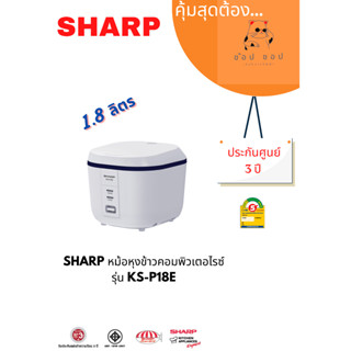 หม้อหุงข้าวอุ่นทิพย์ SHARP รุ่น คิวบ์ ซีรีส์ E KS-P18E