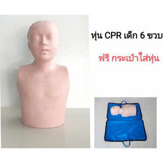 หุ่น CPR (ฟรีกระเป๋า) เด็กอายุ 6 ขวบ หุ่นตังกวน รุ่นปกติ หนัก 700 กรัม นวัตกรรมไทย พร้อมส่ง