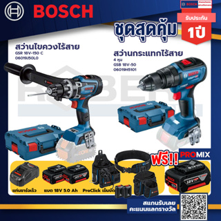 Bosch รุ่น GSB 18V-50 สว่านกระแทกไร้สาย 4 หุน แบต 5Ah 2ก้อน + แท่นชาร์จ+GSR 18V-150 C สว่านไขควงไร้สาย+ProClick เข็มขัด