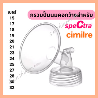 กรวยปั๊มนมคอกว้าง​​ 15-32 มม. สำหรับ​ Spectra​ maymom​ brusta