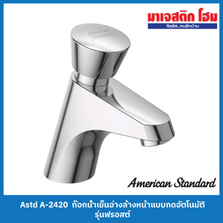 AMERICAN STANDARD A-2420 ก๊อกน้ำเย็นอ่างล้างหน้าแบบกดอัตโนมัติ รุ่น Frost