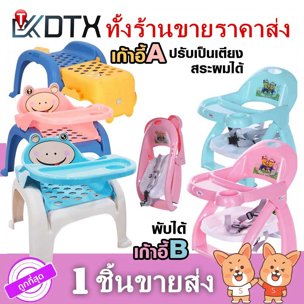 DTXmarket เก้าอี้ทานข้าวเด็ก A B เก้าอี้ทานอาหารแบบพับได้ เปลี่ยนเป็นเตียงสระผมเด็กได้ ของใช้เด็ก