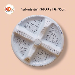 ใบพัดเครื่องซักผ้า SHARP รูแกน 11Pin 35cm. #อะไหล่เครื่องซักผ้า