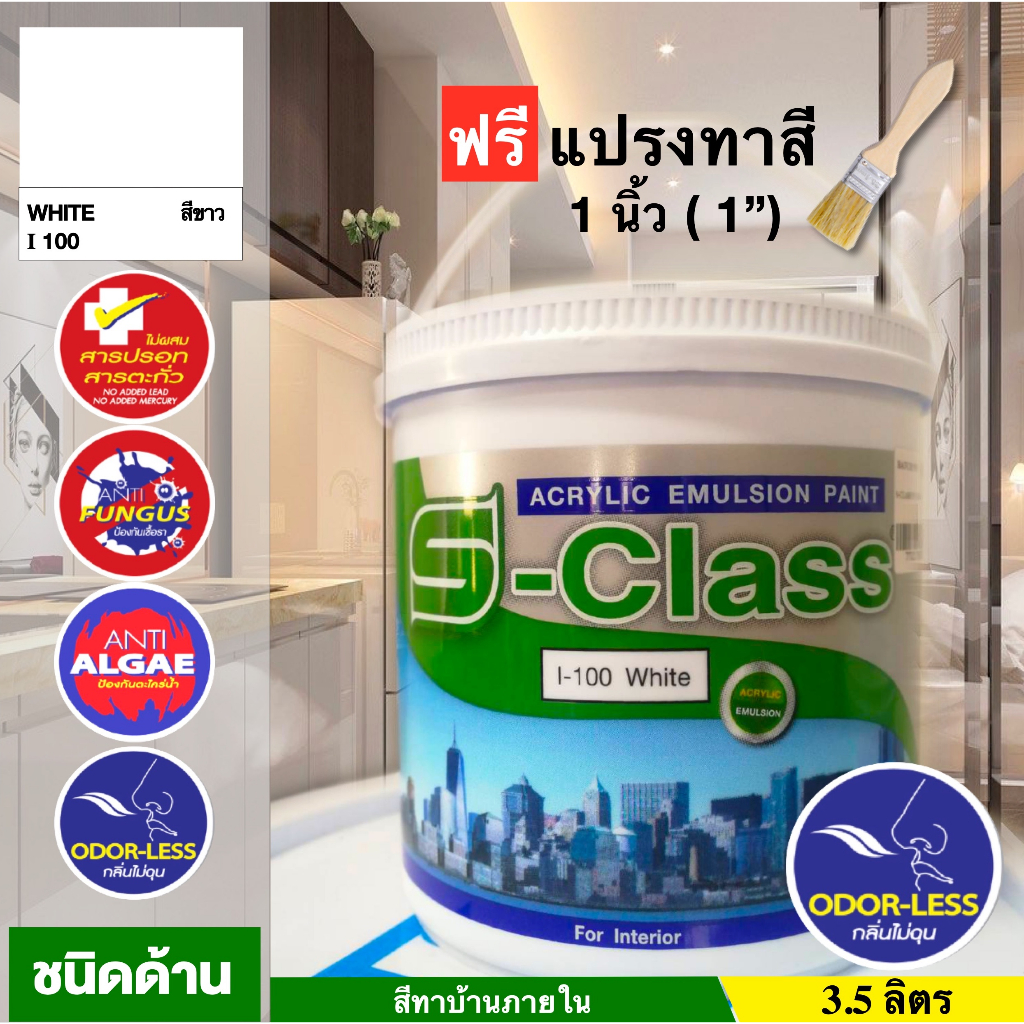 เอสคลาส สีทาบ้าน สำหรับทาภายใน สีน้ำอะคริลิค ขนาดแกลลอน 3.5 ลิตร สีขาว I100 ฟรีแปรงทาสี