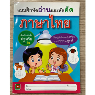 AFK หนังสือ หนูหัดอ่าน หัดคัด ภาษาไทย เล่ม ๒ (ของมีตำหนิ)