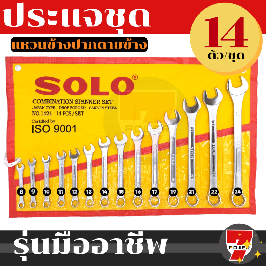 SOLO ประแจแหวนข้างปากตาย14 ตัว เบอร์8-24 mm. ประแจ โซโล ของแท้ ถูกที่สุด พร้อมส่ง สีเหลือง