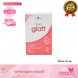 ครีมยืดผมสำหรับผมผ่านการทำสี..!! Schwarzkopf Professional Strait Glatt 2 โปรเฟชชั่นเนล สเตรทแกลทท์  2(120 มล.)