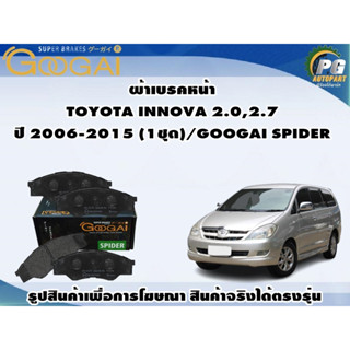 ผ้าเบรคหน้า TOYOTA INNOVA 2.0,2.7  ปี 2006-2015 (1ชุด)/GOOGAI SPIDER