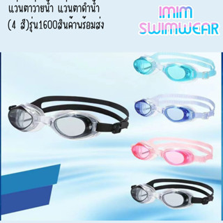 พร้อมส่งในไทย แว่นตาว่ายน้ำเด็ก เด็กอายุ 1-10 ขวบ แว่นตาว่ายน้ำ แว่นตาดำน้ำ (4 สี)รุ่น1600สินค้าพร้อมส่ง