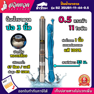 ปั๊มน้ำบาดาล ขนาด 0.5 แรง บ่อ 3 นิ้ว ขนาดท่อ 1 นิ้ว สายไฟยาว 35 เมตร BZ 3SUB1-11-44-0.5 ประกัน 3 เดือน