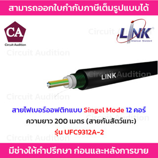 LINK สายไฟเบอร์ออฟติกแบบ Singel Mode 12 คอร์ ความยาว 200 เมตร รุ่น UFC9312A-2