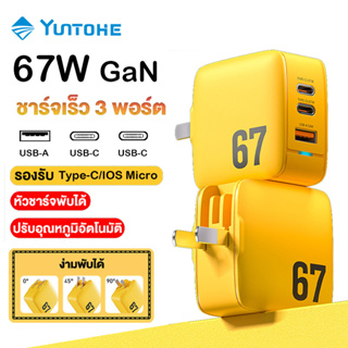 YUNTOHE ที่ชาร์จ หัวชาร์จเร็ว 67W PD GaN พับได้ Fast charging ชาร์จเร็ว 3 ช่อง ชุดชาร์จ สําหรับ Type-C/IOS/Micro ทุกรุ่น