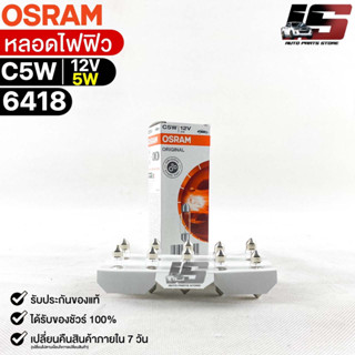 หลอดไฟฟิว Osram 12V 5W ( จำนวน 1 กล่อง 10 ดวง ) Osram 6418 แท้100%