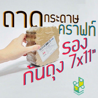 ถาดรองก้นถุงพับข้าง 7x11 นิ้ว ถาดกระดาษคราฟท์ ถาดรองถุง บรรจุ 100 ใบ ตราสนคู่