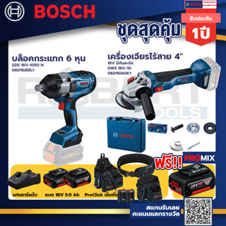 Bosch รุ่น GWS 18V-10 เครื่องเจียรไร้สาย 4" 18V มีกันสะบัด แบต 5Ah 2ก้อน +แท่นชาร์จ+บล็อคกระแทก 6 หุน+ProClick เข็มขัด