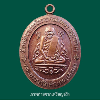 เหรียญหลวงปู่เอี่ยม วัดหนังราชวรวิหาร ปี 2543