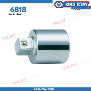 KINGTONY ข้อเพิ่มสีขาว 3/4" x 1" รุ่น 6818 ข้อต่อบล็อกคิงก์โทนี่ ข้อต่อบล็อกไต้หวัน