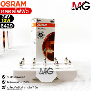 หลอดไฟฟิว Osram 24V 10W ( จำนวน 1 กล่อง 10 ดวง ) Osram 6429 แท้100%