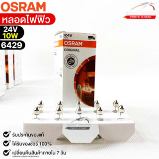 หลอดไฟฟิว Osram 24V 10W ( จำนวน 1 กล่อง 10 ดวง ) Osram 6429 แท้100%