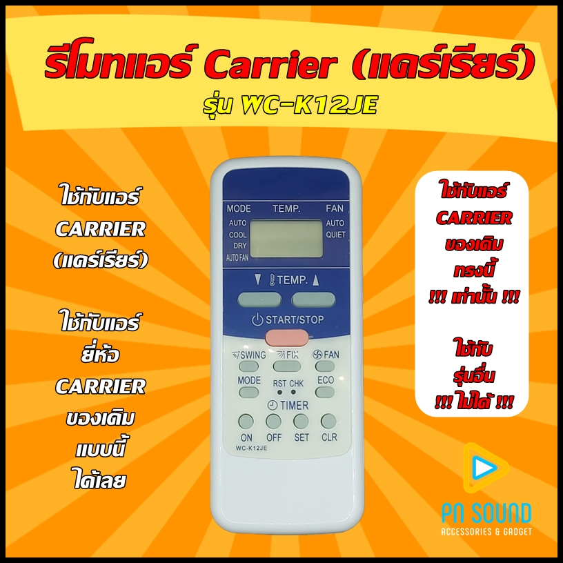 (มีส่งด่วน) รีโมทแอร์ ใช้สำหรับแอร์ CARRIER รุ่น WC-K12JE ใช้แทนของเดิมรุ่นนี้ได้เลย