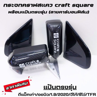 กระจกคราฟสแควร์ กระจกมองข้าง Craft square ลายคาร์บอน(งานฟิล์ม) 1 คู่ เลนส์ฟ้าไม่หลอกตา (มีแป้นตรงรุ่น) ใส่ได้ไม่ต้องแปลง