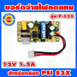 **สำหรับS2X ไม่ใช่ S2** บอร์ดจ่ายไฟทดแทน PSI สำหรับ รุ่น S2X HD กำลังไฟ 12V 1.5A