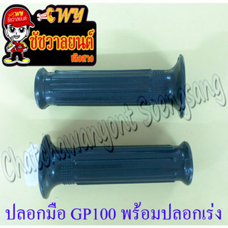 ปลอกมือ(ปลอกแฮนด์) GP100 พร้อมปลอกเร่ง(ไส้เร่ง) ขวา/ซ้าย (คู่)