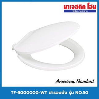 American Standard TF-5000000-WT ฝารองนั่ง รุ่น NO.50