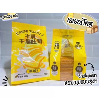 [พร้อมส่ง]ปลีก Milk Thousand Layer Toast ขนมปังเลเยอร์ เลเยอร์โทสต์ เลเยอร์ปัง ขนมปังนมสดสไลด์บาง