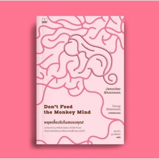 (พร้อมส่ง) หนังสือ "หยุดเลี้ยงลิงในสมองคุณ, Don’t Feed the Monkey Mind" Jennifer Shannon, Bookscape