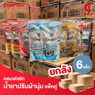 (ยกลัง 6 แพ็ค ราคาส่ง!) คอมฟอร์ท ผลิตภัณฑ์ น้ำยาปรับผ้านุ่ม แบบถุง 475-480 มล. แพ็ค 2 ชิ้น (เลือกสูตรได้)