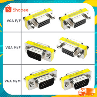 หัวต่อ VGA เมีย-เมีย เพิ่มความยาวสาย VGA Adapter VGA F-F