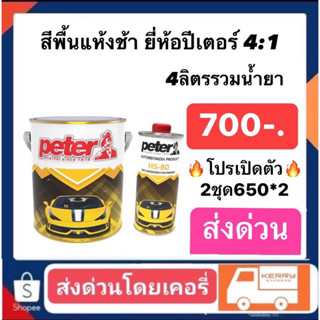 สีรองพื้น2K ปีเตอร์ peter เป็นสีรองพื้นรถยนต์ คุณภาพสูง ยึดเกาะดีเยี่ยมเก็บรอยมิดชิด GREY NO.PS-80•เนื้อสีเทา 3ลิตร