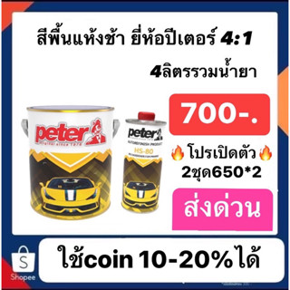 สีพื้นแห้งช้า สีพื้นปีเตอร์ 4-1 ชุดใหญ่4ลิตรรวมน้ำยา ราคา700 โปรสองชุด1300 เฉลี่ยชุดละ650