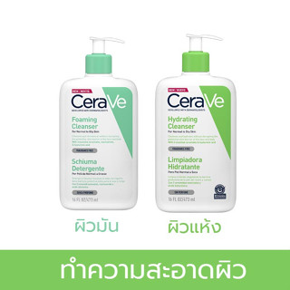 CERAVE Hydrating / Foaming Cleanser 473 ml. เซราวี คลีนเซอร์ ทำความสะอาดผิวหน้า บำรุงผิว อ่อนโยน