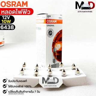 หลอดไฟฟิว Osram 12V 10W ( จำนวน 1 กล่อง 10 ดวง ) Osram 6438 แท้100%